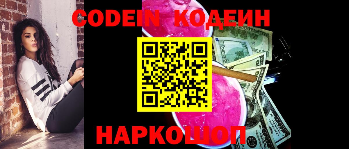 Codein Purple Drank  Кодеиновый сироп Lean напиток Lean (лин)  Октябрьский  Вход с VPN 